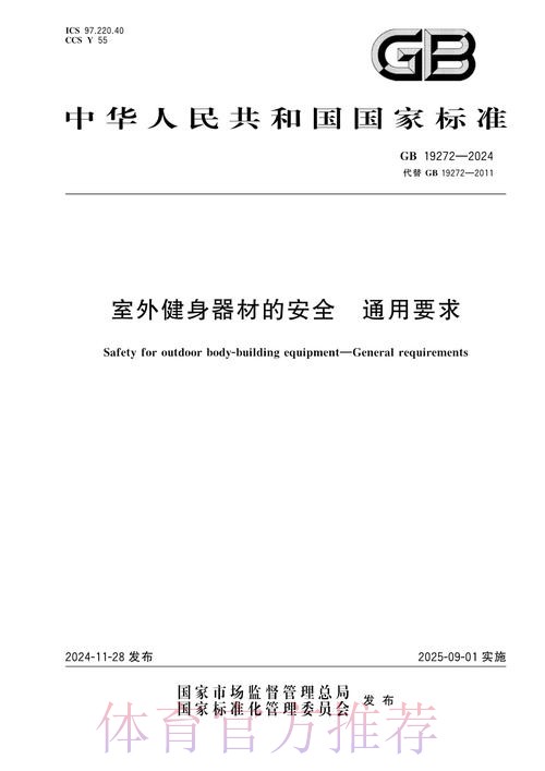 新版《室外健身器材的安全 通用要求》强制性国家标准正式实施