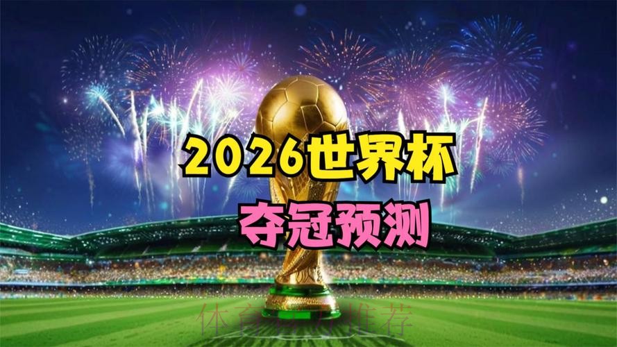2026世界杯竞猜盛宴:预测冠军,赢取丰厚大奖 2026世界杯竞猜盛宴:预测冠军,赢取丰厚大奖