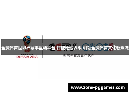 全球体育世界杯赛事互动平台 打破地域界限 引领全球体育文化新潮流