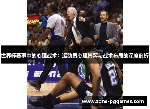 世界杯赛事中的心理战术：运动员心理博弈与战术布局的深度剖析