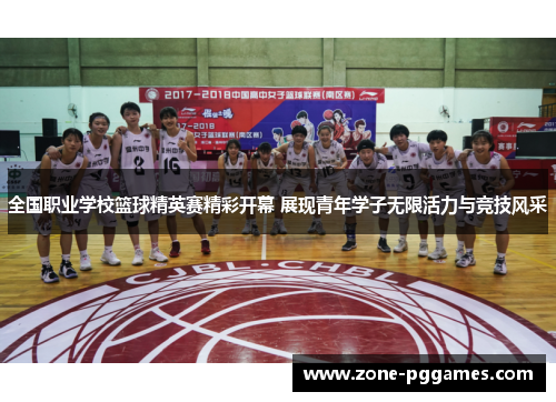 全国职业学校篮球精英赛精彩开幕 展现青年学子无限活力与竞技风采