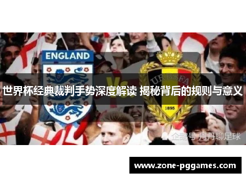 世界杯经典裁判手势深度解读 揭秘背后的规则与意义