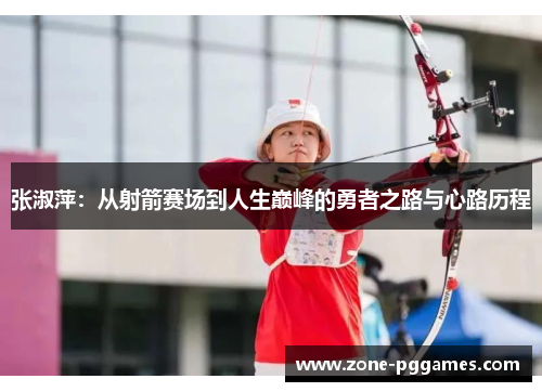 张淑萍：从射箭赛场到人生巅峰的勇者之路与心路历程