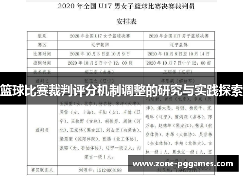 篮球比赛裁判评分机制调整的研究与实践探索