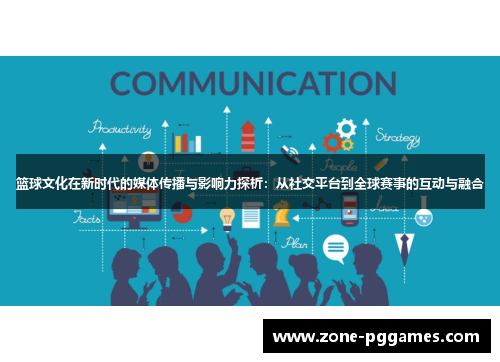 篮球文化在新时代的媒体传播与影响力探析：从社交平台到全球赛事的互动与融合