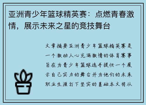 亚洲青少年篮球精英赛：点燃青春激情，展示未来之星的竞技舞台