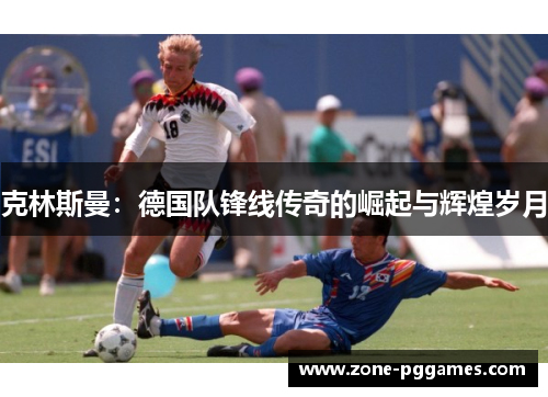 克林斯曼：德国队锋线传奇的崛起与辉煌岁月