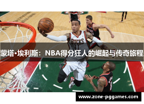 蒙塔·埃利斯：NBA得分狂人的崛起与传奇旅程