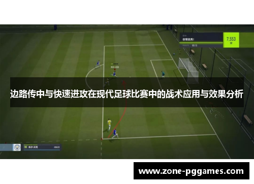 边路传中与快速进攻在现代足球比赛中的战术应用与效果分析