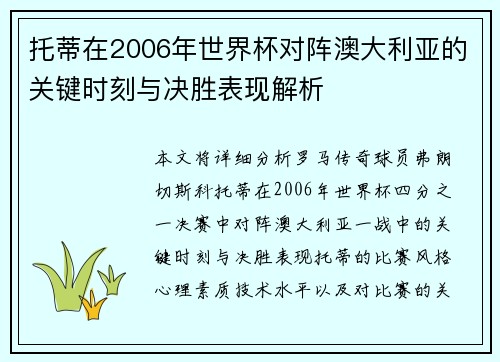 托蒂在2006年世界杯对阵澳大利亚的关键时刻与决胜表现解析