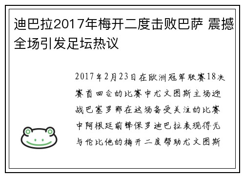 迪巴拉2017年梅开二度击败巴萨 震撼全场引发足坛热议