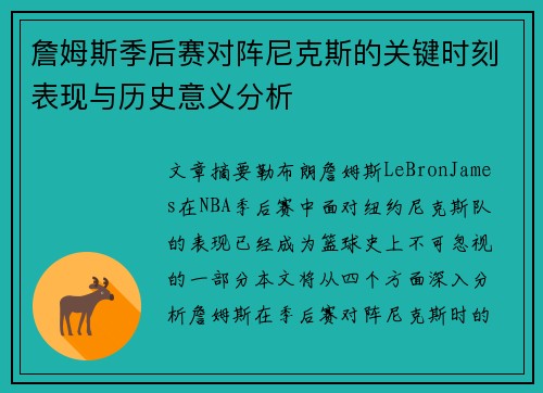 詹姆斯季后赛对阵尼克斯的关键时刻表现与历史意义分析