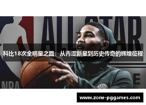 科比18次全明星之路：从青涩新星到历史传奇的辉煌征程