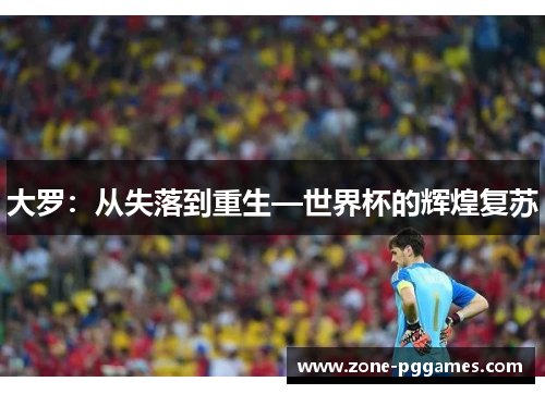大罗：从失落到重生—世界杯的辉煌复苏