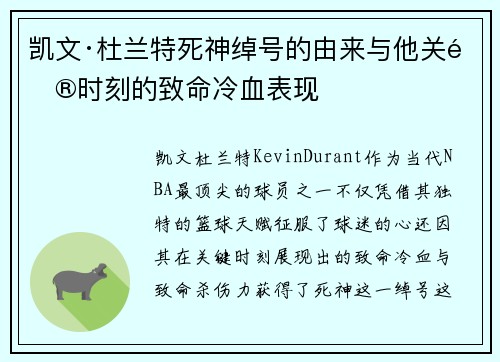 凯文·杜兰特死神绰号的由来与他关键时刻的致命冷血表现