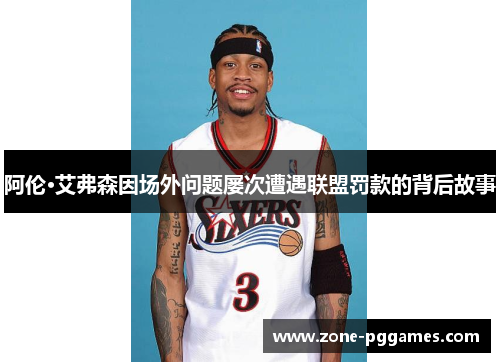 阿伦·艾弗森因场外问题屡次遭遇联盟罚款的背后故事