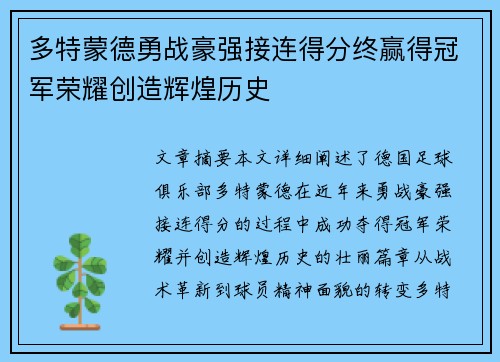 多特蒙德勇战豪强接连得分终赢得冠军荣耀创造辉煌历史