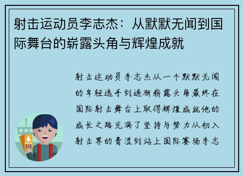 射击运动员李志杰：从默默无闻到国际舞台的崭露头角与辉煌成就