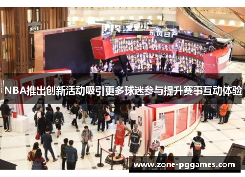 NBA推出创新活动吸引更多球迷参与提升赛事互动体验