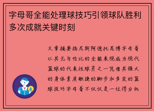 字母哥全能处理球技巧引领球队胜利多次成就关键时刻