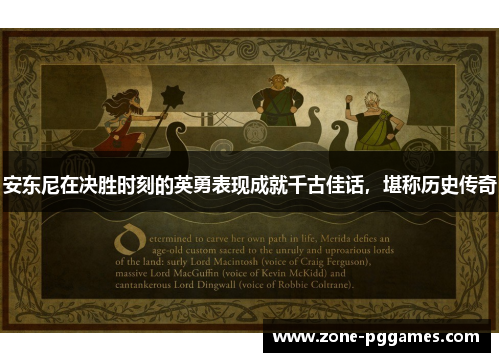 安东尼在决胜时刻的英勇表现成就千古佳话，堪称历史传奇