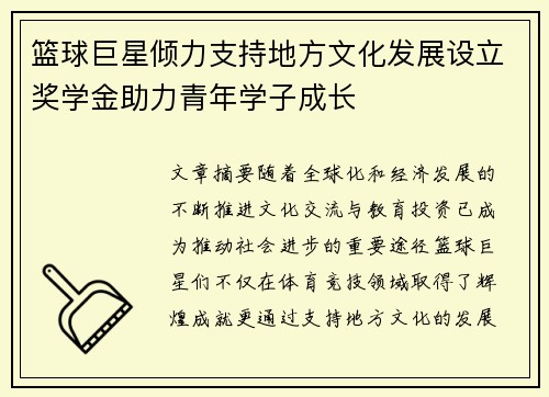 篮球巨星倾力支持地方文化发展设立奖学金助力青年学子成长