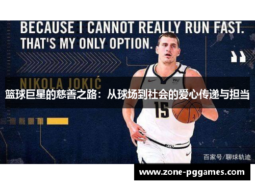 篮球巨星的慈善之路：从球场到社会的爱心传递与担当