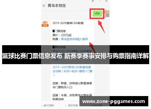 篮球比赛门票信息发布 新赛季赛事安排与购票指南详解