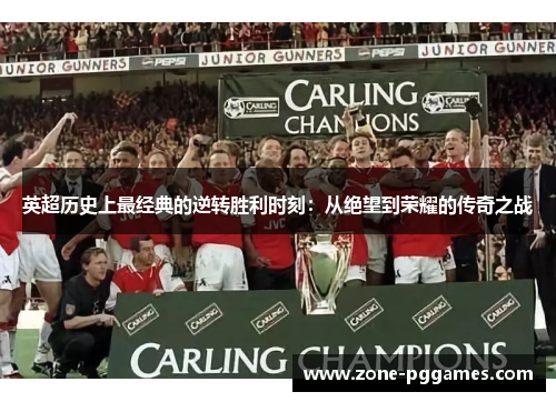 英超历史上最经典的逆转胜利时刻：从绝望到荣耀的传奇之战