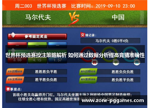世界杯预选赛投注策略解析 如何通过数据分析提高竞猜准确性