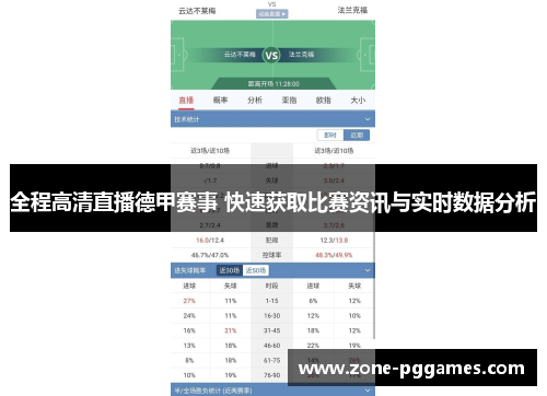全程高清直播德甲赛事 快速获取比赛资讯与实时数据分析