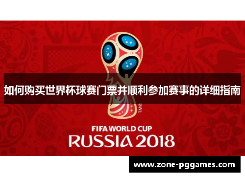 如何购买世界杯球赛门票并顺利参加赛事的详细指南