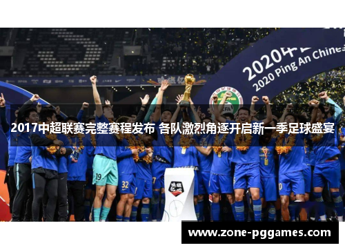 2017中超联赛完整赛程发布 各队激烈角逐开启新一季足球盛宴