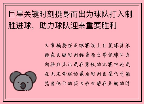 巨星关键时刻挺身而出为球队打入制胜进球，助力球队迎来重要胜利