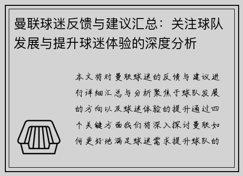 曼联球迷反馈与建议汇总：关注球队发展与提升球迷体验的深度分析