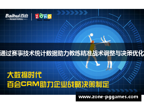 通过赛事技术统计数据助力教练精准战术调整与决策优化