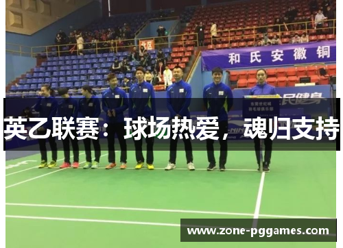 英乙联赛：球场热爱，魂归支持