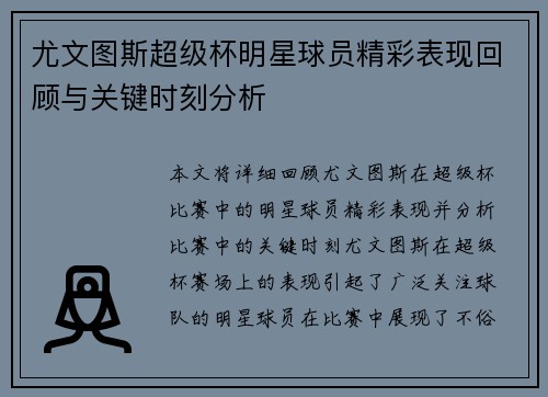 尤文图斯超级杯明星球员精彩表现回顾与关键时刻分析