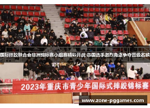 国际摔跤联合会非洲锦标赛小组赛精彩开战 各国选手激烈角逐争夺晋级名额