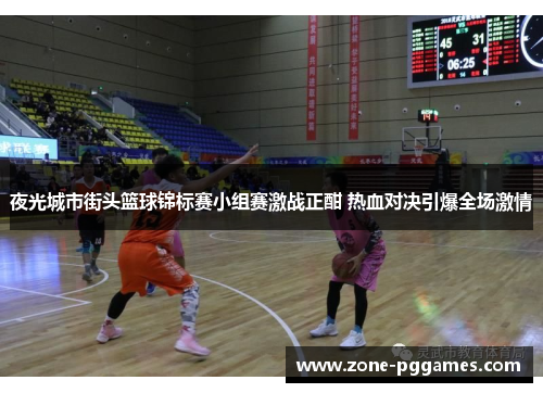 夜光城市街头篮球锦标赛小组赛激战正酣 热血对决引爆全场激情