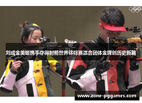 刘成金美姬携手夺得射箭世界锦标赛混合团体金牌创历史新篇