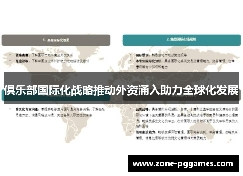 俱乐部国际化战略推动外资涌入助力全球化发展