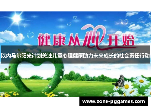 以内马尔阳光计划关注儿童心理健康助力未来成长的社会责任行动