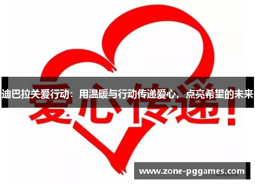迪巴拉关爱行动：用温暖与行动传递爱心，点亮希望的未来