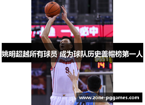 姚明超越所有球员 成为球队历史盖帽榜第一人
