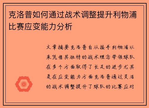 克洛普如何通过战术调整提升利物浦比赛应变能力分析