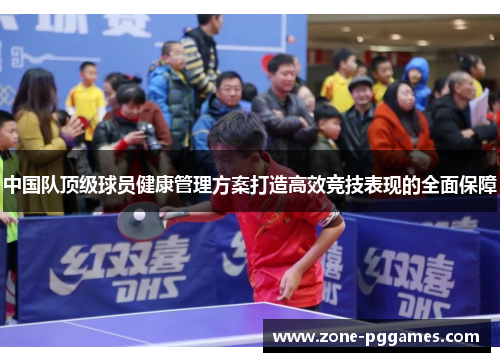 中国队顶级球员健康管理方案打造高效竞技表现的全面保障