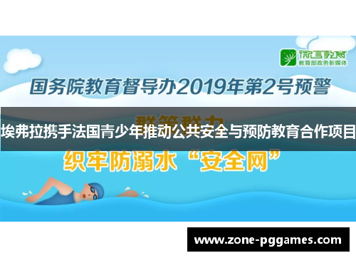 埃弗拉携手法国青少年推动公共安全与预防教育合作项目