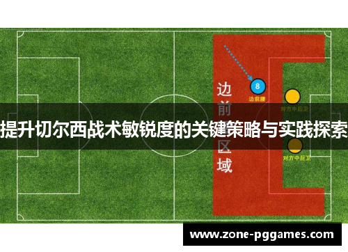 提升切尔西战术敏锐度的关键策略与实践探索