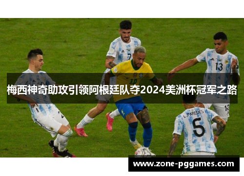梅西神奇助攻引领阿根廷队夺2024美洲杯冠军之路